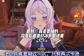 茜特菈莉还是要抽的，没准后面和牢冰系一起打复活赛 #原神视频封面