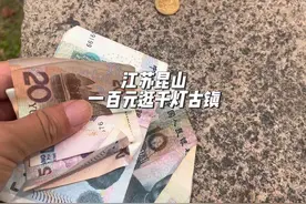 江苏旅游 | 一百块钱逛昆山千灯古镇，首先这里不要门票是免费的视频封面