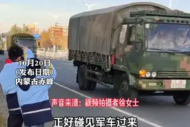 近日，内蒙古赤峰，小学生偶遇军车路过立刻驻足敬礼，车上兵哥哥纷纷鸣笛敬礼暖心回应。拍摄者：全家都是当兵的，对军人有特殊情感。#百姓关注 #致敬最可爱的人视频封面