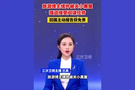 旅游博主境外被关小黑屋强迫接受间谍任务，回国主动报告获免责