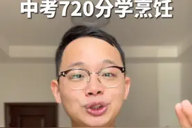 中考720分，高二突然转校到职高学烹饪 #职业教育 #中考 #高中视频封面