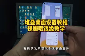 也是给你们安排一期堆叠桌面设置教程好吧！#小米澎湃os视频封面