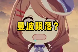 再无曼波？一根华仔不再更新，化身牢华略解#大型纪录片 #赛马娘
