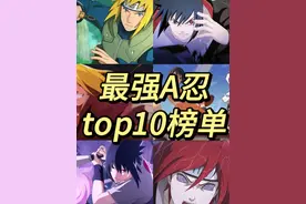 最强A忍top10盘点，哪一位是你心目中的最强#火影忍者手游视频封面