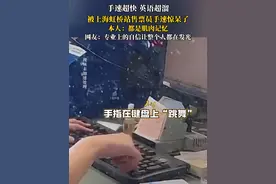 手速超快，英语超溜！#上海虹桥站售票员火了 ：其实都是肌肉记忆 #上海 #售票员 #手速挑战 #厉害了视频封面