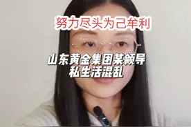melinda老师分享山东黄金集团某私生活混乱领导王立君#社会百态视频封面