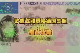 欧盟驾照更换德国驾照攻略 威锋视频封面