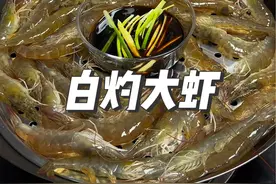 这才是白灼大虾的正确做法，虾肉Q弹紧实，原汁原味，一点也不腥#抖音美食推荐官 #家常菜 #吃虾吃虾 #大虾 #白灼虾视频封面