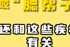 爱咬“腮帮子”还和这些疾病有关！#腮帮子视频封面