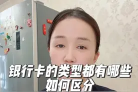 银行卡的类型都有哪些，如何区分！视频封面