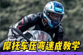 摩托车压弯速成！你知道几种压弯技巧？（下） #压弯 #压弯压出新高度 #跑山压弯 #motogp #让骑行成为一种生活视频封面