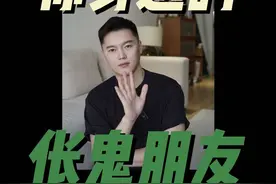 伥鬼朋友～ 这类也算吧～ 大家身边应该都有这种人吧 #生活分享 #伥鬼朋友视频封面