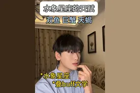 水象星座：复刻模仿直到成为喜欢的样子 #双鱼座#巨蟹座#天蝎座#星座 @DOU+上热门视频封面