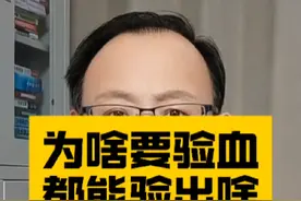 为啥要验血，都能验出啥？一定要看！#硬核健康科普行动视频封面
