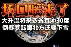 坏回暖来了：大升温将来多省直冲30度，倒春寒殿后北方还要下雪视频封面