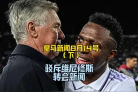 驳斥维尼修斯转会新闻，更衣室没有级别等级，巴尔韦德第四队长视频封面