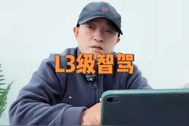 真正的智驾车要来了 #汽车人 #l3级自动驾驶 #智能驾驶视频封面