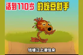 搞笑配音：当豌豆射手活到110岁，一口一个小僵尸#搞笑配音视频封面