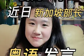 引用一下最近新加坡部长的粤语发言 香港电影的经典台词！#新加坡 #粤语经典 #粤语学习 #广东话教学 #粤语学习零基础入门视频封面