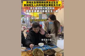 异地女友悄悄来给男友过生日，假装陌生人向异地男友要联系方式，男生直接摇头摆手拒绝，他甚至看都没有看女生一眼[破涕为笑]认出女友的那一刻，仿佛我又相信爱情了！#情感#异地恋#惊喜视频封面