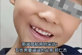 3月24日，山东。威海5岁男童疑被生母和男友殴打致死 郑仁杰：经常梦见儿子 挺想多梦一梦他。视频封面