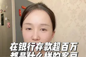 能在银行存款超过100万的，都是什么样的人群视频封面