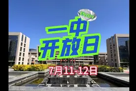 一中开放日终于到来啦，我们在一中等你哦～视频封面