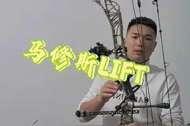马修斯LIFT，被众多弓友认可最安静的一款射箭器材 #射箭运动视频封面