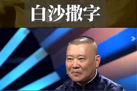 为什么说相声是门撂地的艺术 相声是门撂地的手艺，濒临失传的白沙撒字又将何去何从？#德云社 #郭德纲 #侯宝林 #于谦 #相声视频封面