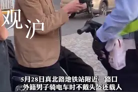 请出示你的#护照 ！老外在上海骑#电车 不戴头盔还载人，被交警拦下称听不懂中文#观沪视频封面