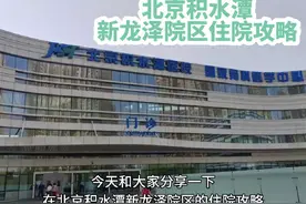 #住院攻略 #北京积水潭医院 北京积水潭医院新龙泽院区住院攻略视频封面