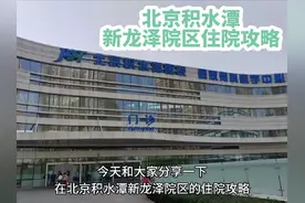 #住院攻略 #北京积水潭医院 北京积水潭医院新龙泽院区住院攻略视频封面