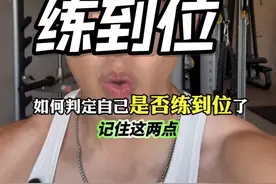 如何判断自己是否练到位了？ #健身小白必看经验 #健身干货 #新手健身视频封面
