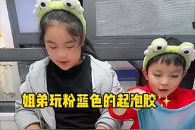 哎哟，姐弟俩的这芭比粉，深蓝色起泡胶玩出花样啦 姐弟俩谁的泥好玩呀？#手工diy #网格拉花 #让孩子远离手机视频封面