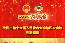 大同市第十六届人民代表大会第四次会议胜利闭幕视频封面