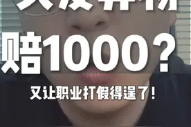 外卖吃根头发要赔1000？ #餐饮创业 #外卖运营 #李说外卖 #职业打假人