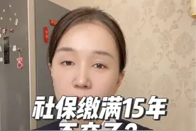 社保缴满15年是不就可以不交了？有什么影响 #社保视频封面