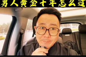 男人的黄金十年！ #认知#健身#财富 40-50岁是男人的黄金十年！只有做三个改变，才能让你的生活和人生发生翻天覆地的变化！你怎么看呢？视频封面