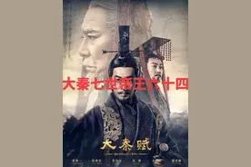 #大秦赋 #大秦帝国 #吕不韦 #李牧 #嫪毐视频封面