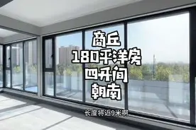 商丘180平的洋房，四开间朝南#现场实拍 #好房推荐 #李公子探房视频封面