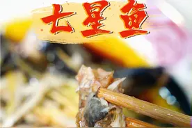 它叫“七星鱼”，又叫“跳跳鱼”，家在小河沟里的。蒸它出来，肉质细嫩，味道不错！这种鱼，你们会怎么做？#新农人2024 #抖音美食创作者 #美食制作分享 #乡村味道 #人间美味佳肴视频封面