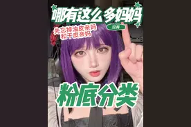 粉底液分类选择，到底应该怎么选粉底液？#cosplay #反差 #化妆 #二次元 #粉底视频封面