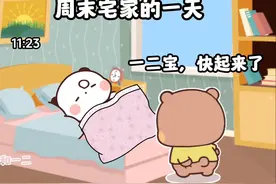 周末宅家的一天#一二布布表情包 #一二布布 #一二布布拿字母图片视频封面