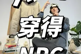 不想再穿得像个NPC了！ #抖音风格实验室 #冬日高智感穿搭 #dfashion风格企划 #今天穿什么 #男生的冬日穿搭日记视频封面