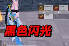 地铁黑色闪光，堪比黑耗子，新赛季有救了！#和平精英地铁逃生视频封面