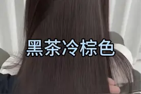 黑茶冷棕色超显白发色，不张扬，而且掉色也好看，关键还能遮盖白发，自己在家就能染。