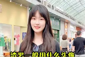 听了小姐姐们的回答，动漫头像还能用吗？ #街头采访 #动漫头像 #渣男头像 #男生必看 #女生必看