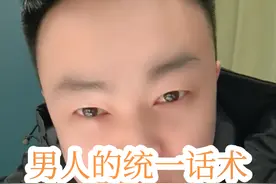 男人的统一话术 男人的统一话术你听过哪句？#女人#情感 #情感经营 #夫妻#婚姻