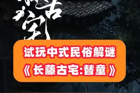 试玩中式民俗解谜游戏《长藤古宅：替童》 #长藤古宅 #长藤古宅：替童 #蓝胖胖全流程解谜攻略视频封面