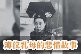 溥仪乳母的悲情故事#中视频伙伴计划 #溥仪 #故事会视频封面
